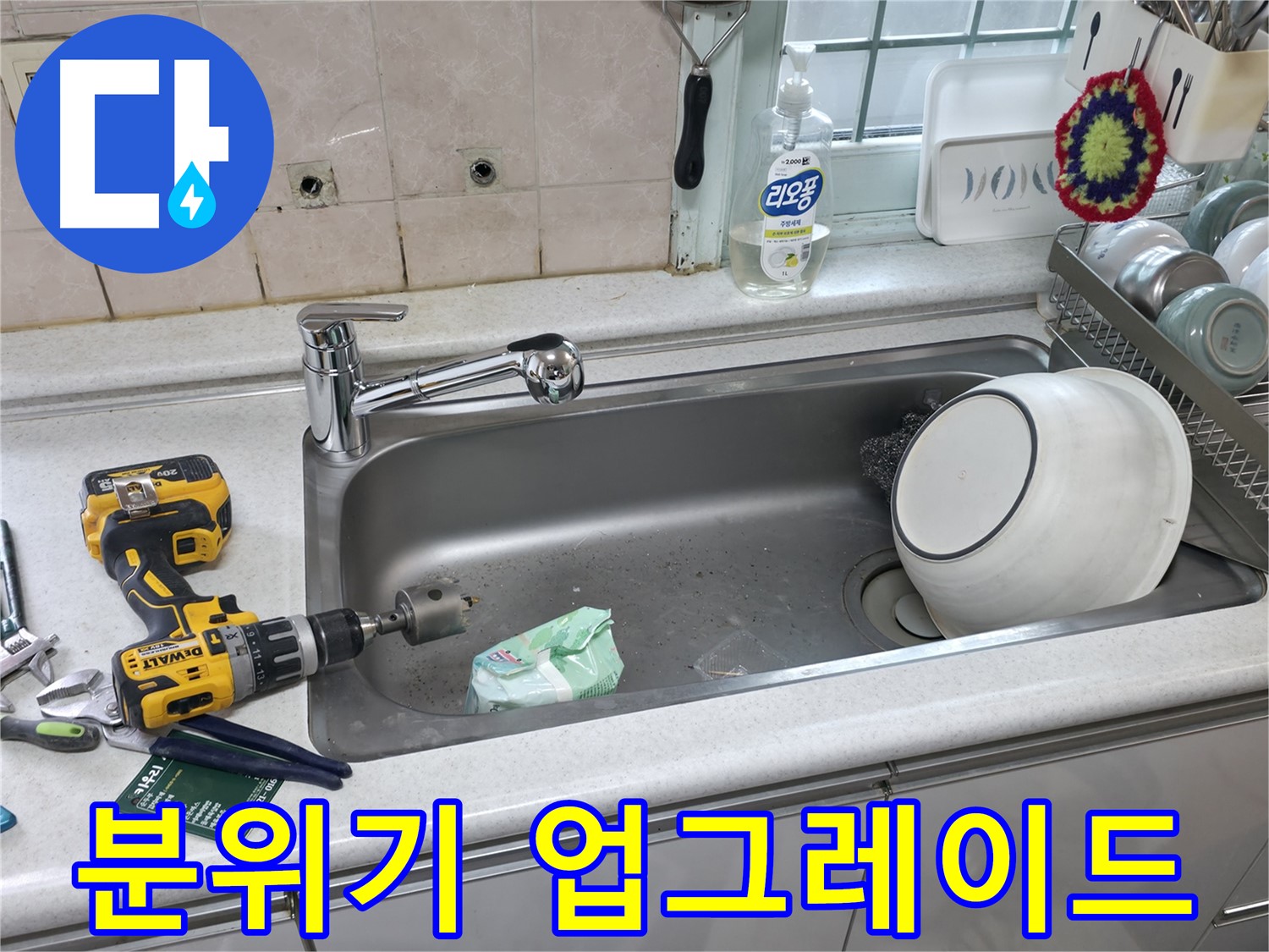 서초구 명달로4길 싱크대 수전 교체 - 상판 타공으로 주방 분위기 변신, 새로운 디자인으로 업그레이드