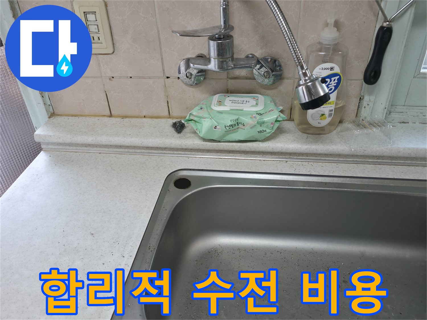 서초구 명달로4길 싱크대 수전 누수 - 서초4동 견적