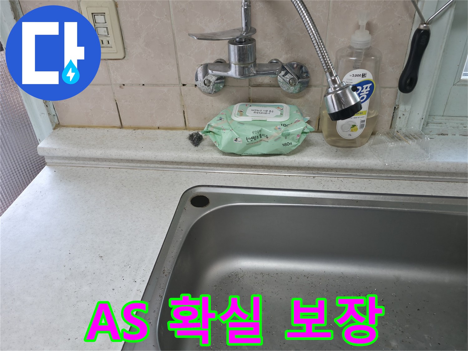 서초구 명달로4길 싱크대 - 확실한 A/S 보장으로 수전 누수 걱정 끝