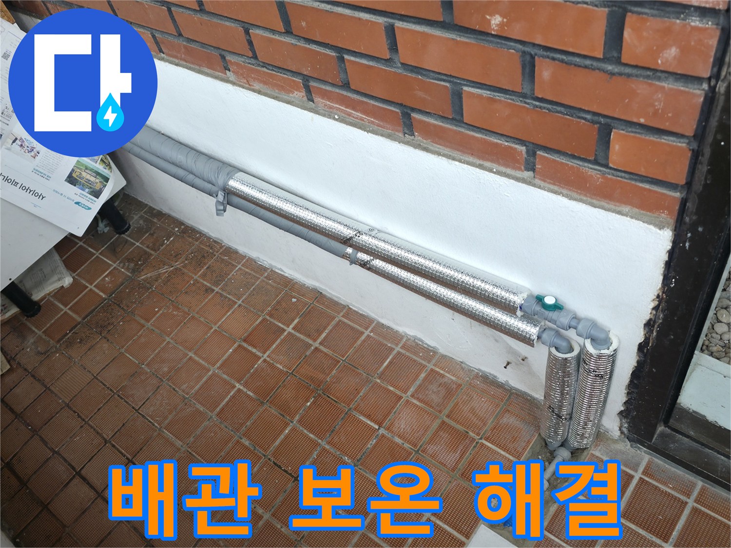 서초구 반포동 누수 - 배관 보온으로 겨울철 동파와 누수 한 번에 해결!