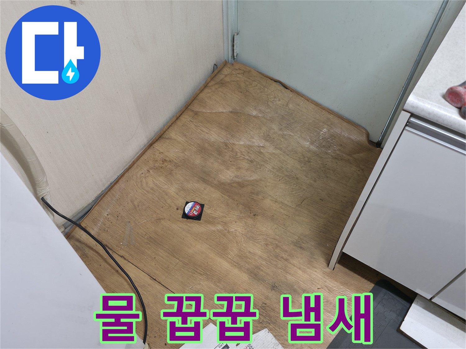 서초구 방배2동 누수 - 장판 밑 물 스며듦, 꿉꿉한 냄새는 누수 의심 신호 - 서둘러 점검받으세요!