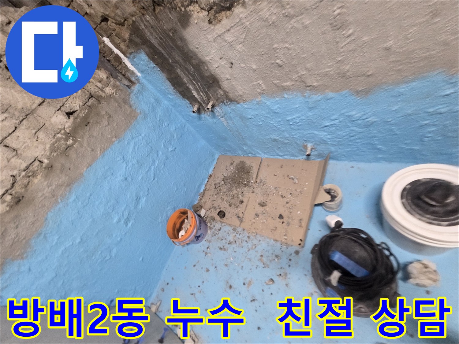 서초구 방배2동 누수 해결 - 친절한 상담과 확실한 시공으로 누수 해결!