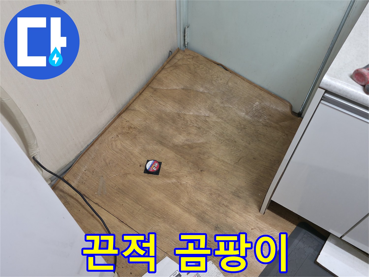 서초구 방배동 누수 - 끈적거리고 곰팡이 슨 장판은 누수 때문일 가능성이 매우 높습니다 - 즉시 점검을 받으세요.
