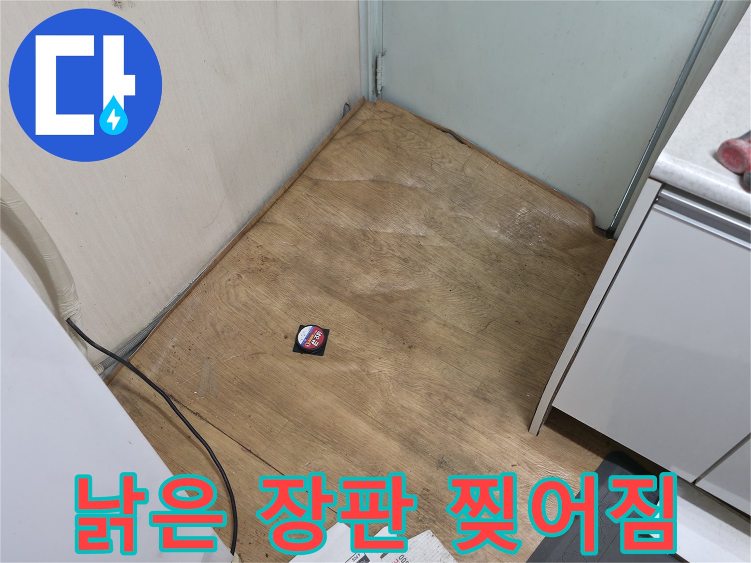 서초구 방배동 누수 - 낡은 장판이 찢어지고 있다면 누수 때문일 가능성이 매우 높습니다 - 즉시 점검을 받으세요.
