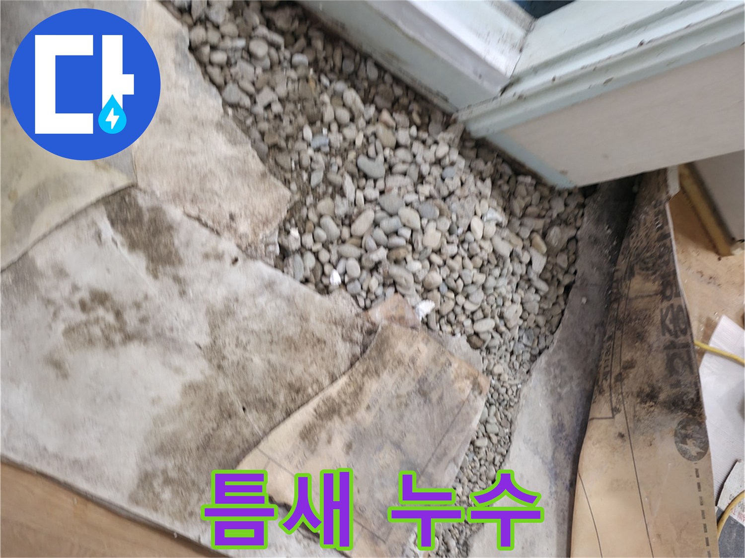 서초구 방배동 누수 - 문턱 밑 작은 틈새 누수 - 꼼꼼한 점검으로 해결