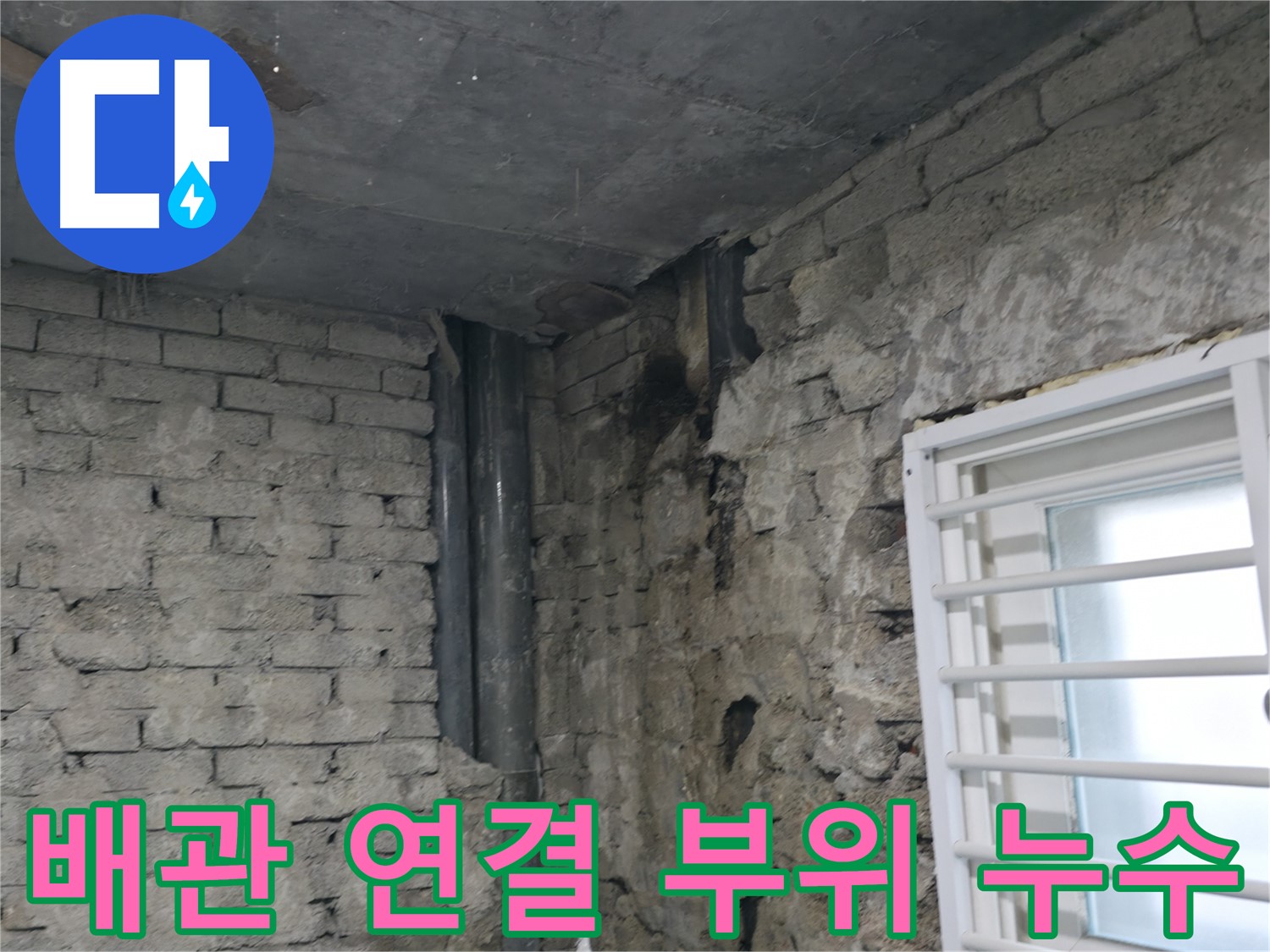 서초구 방배동 누수 - 배관 연결 부위에서 발생한 누수 - 꼼꼼한 점검과 보수가 필요합니다.