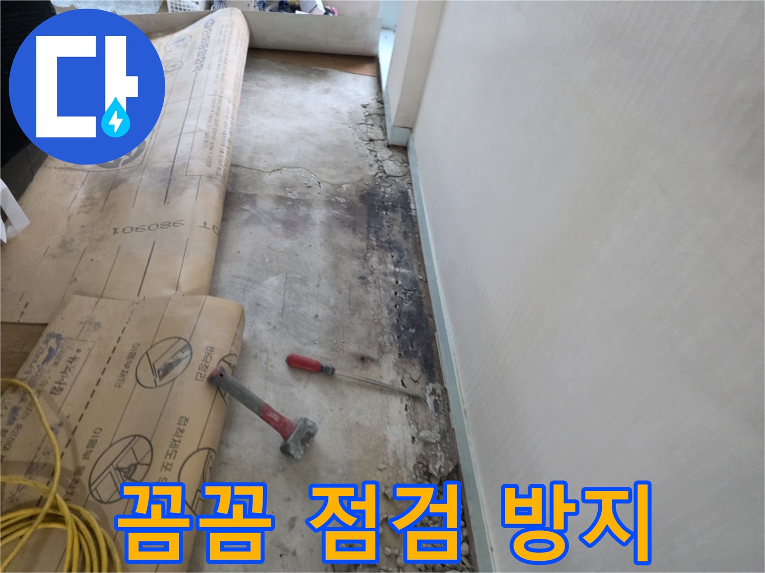 서초구 방배동 누수 현장 - 꼼꼼한 점검 재발 방지 - 세심한 관리 - 지속적인 관리