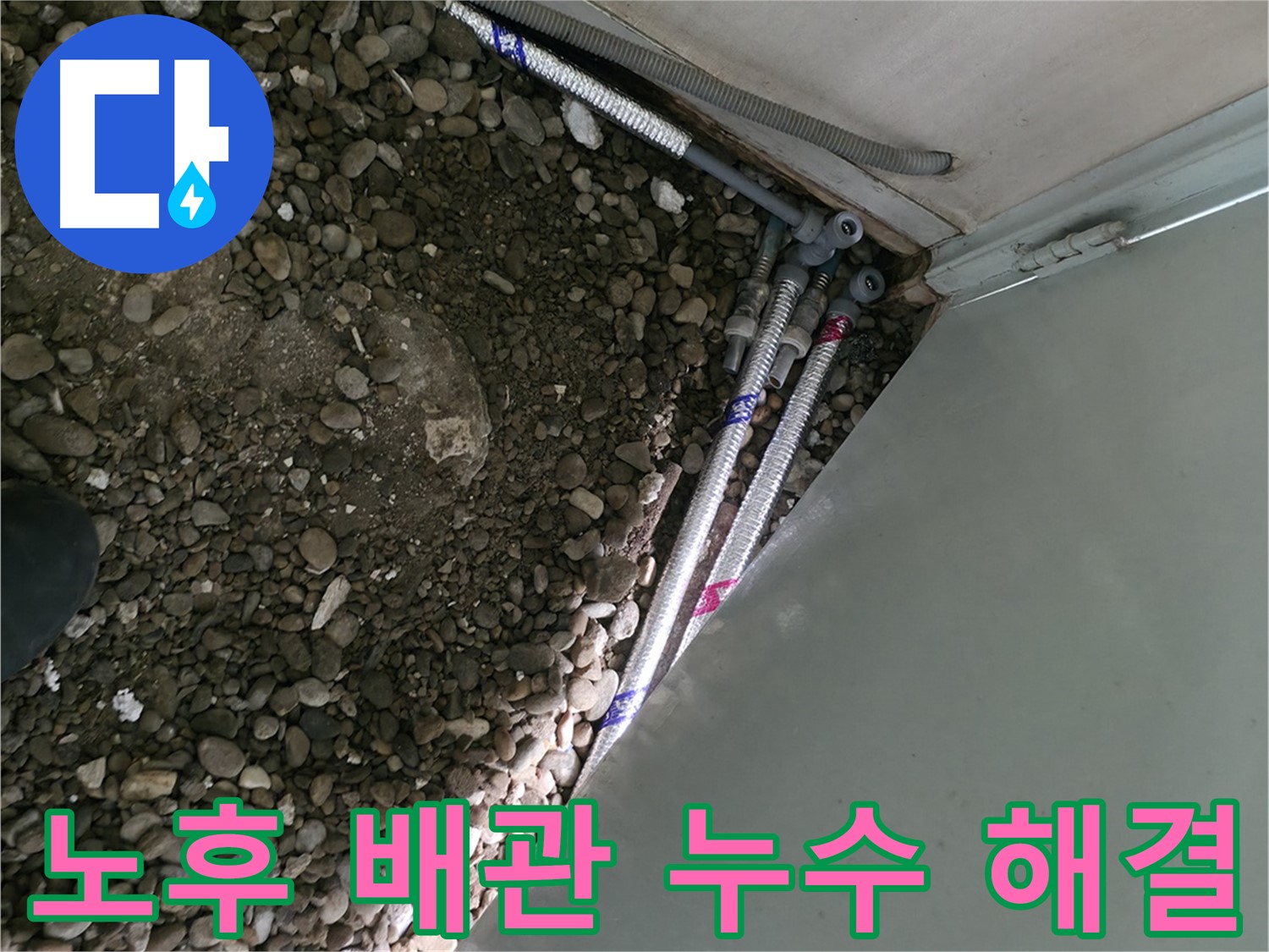 서초구 방배동 누수 현장 - 노후 배관 문제를 완벽하게 해결했습니다. 누수 원인을 정확히 파악하고, 꼼꼼한 시공으로 재발 방지까지!