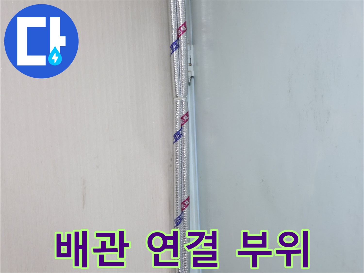 서초구 방배동 누수 현장 - 배관 연결 부위를 꼼꼼하게 점검하고 보수합니다.