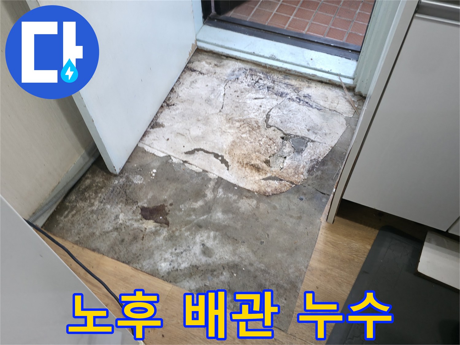 서초구 방배동 누수 현장 - 심각하게 노후된 배관 상태를 보여주는 사진