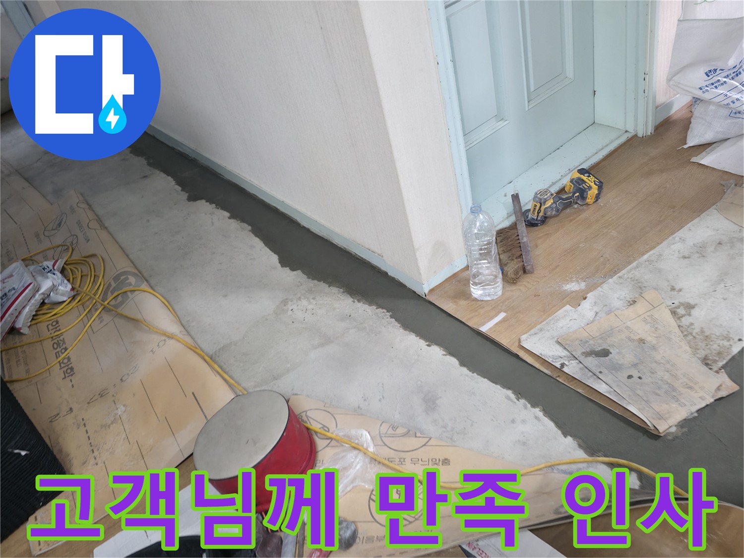 서초구 방배동 명달로4길 주택 - 몰탈 시공 후 고객님께 만족 인사 - 고객님의 만족이 저희의 가장 큰 보람입니다.