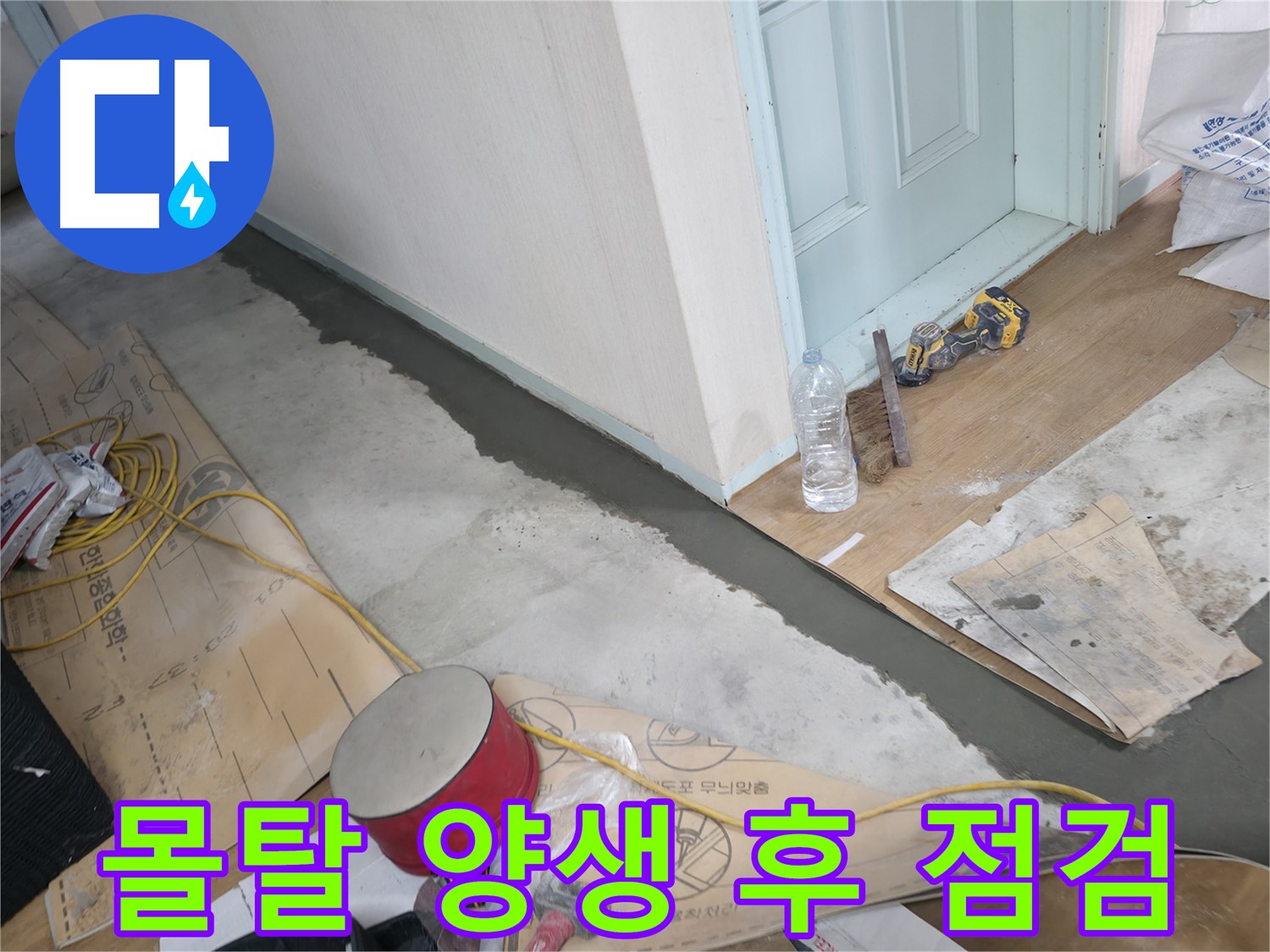 서초구 방배동 명달로4길 주택 - 몰탈 양생 후 꼼꼼한 점검 현장 - 작은 균열도 놓치지 않고 꼼꼼하게 확인합니다.