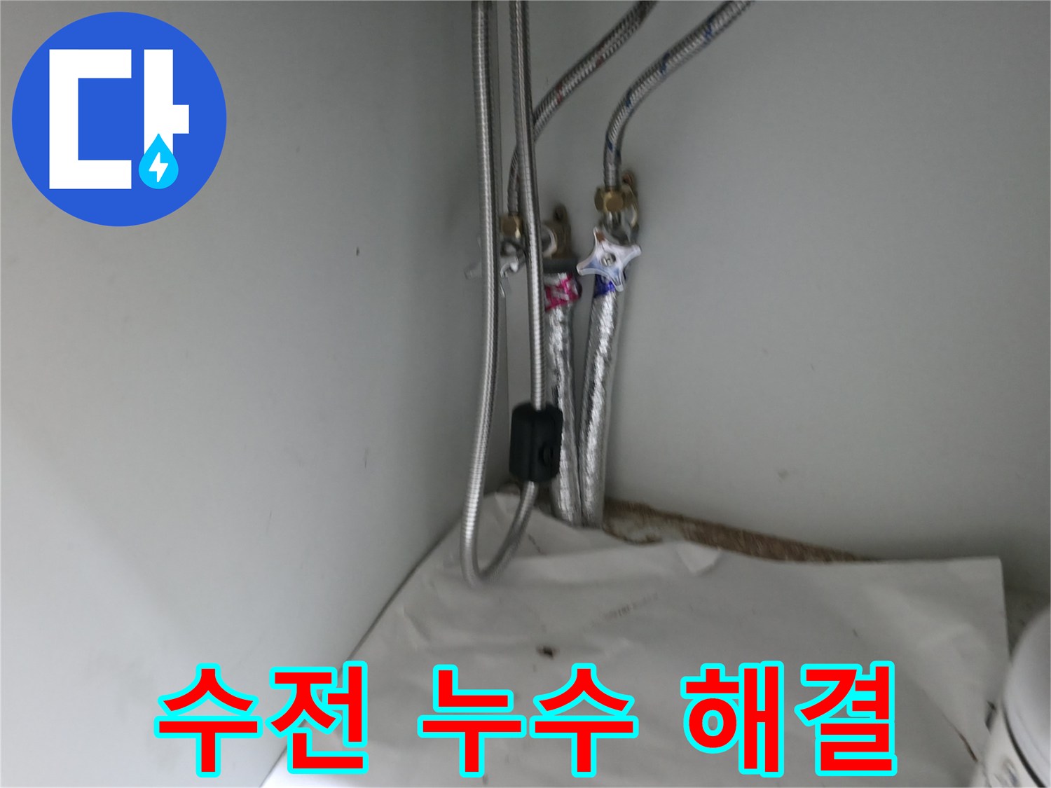 서초구 방배동 샤워기 수전 연결 부위 누수 - 전문가의 손길로 완벽 해결