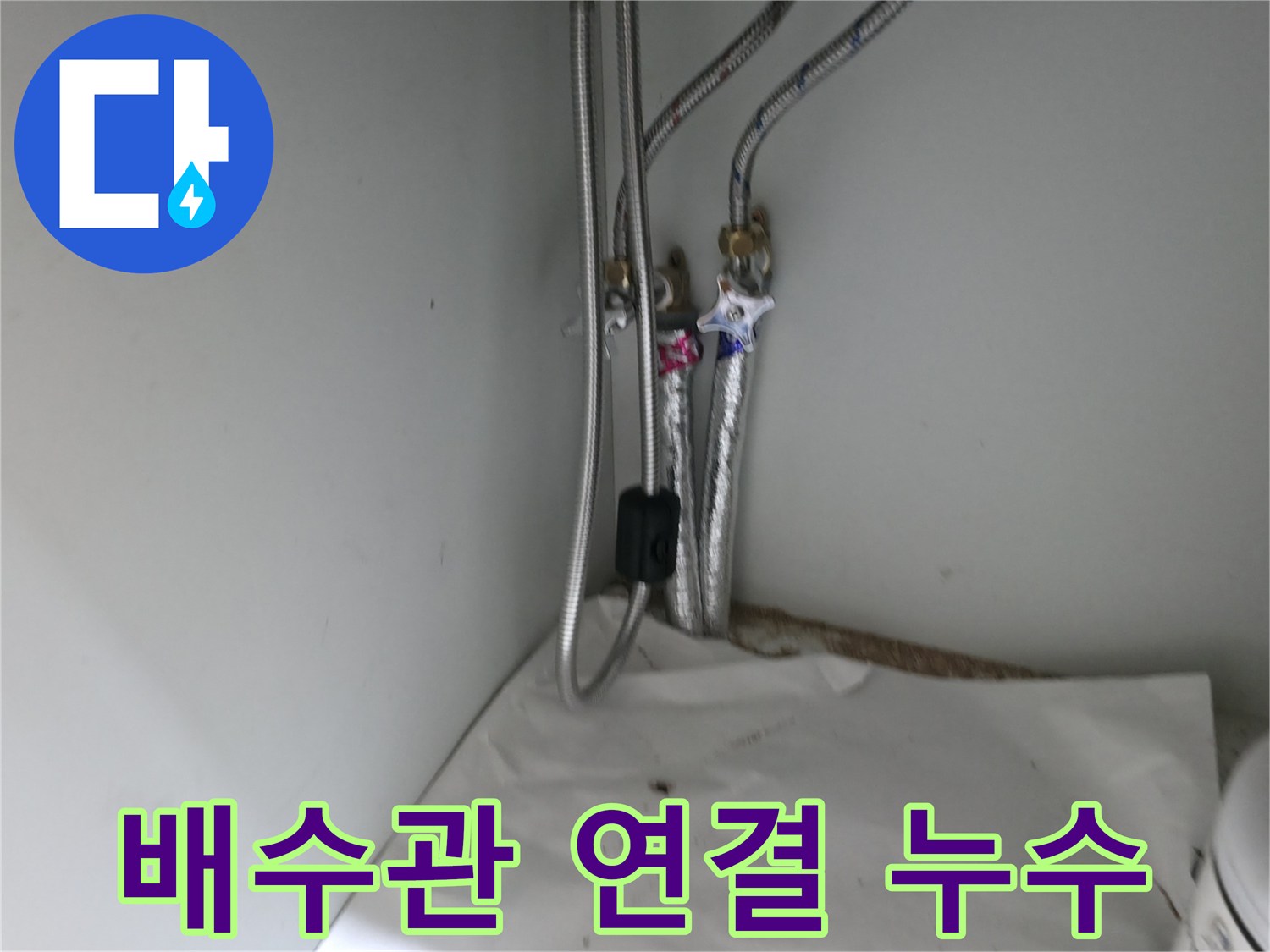 서초구 방배동 세면대 배수관 연결부 누수 수리 - 신속한 해결