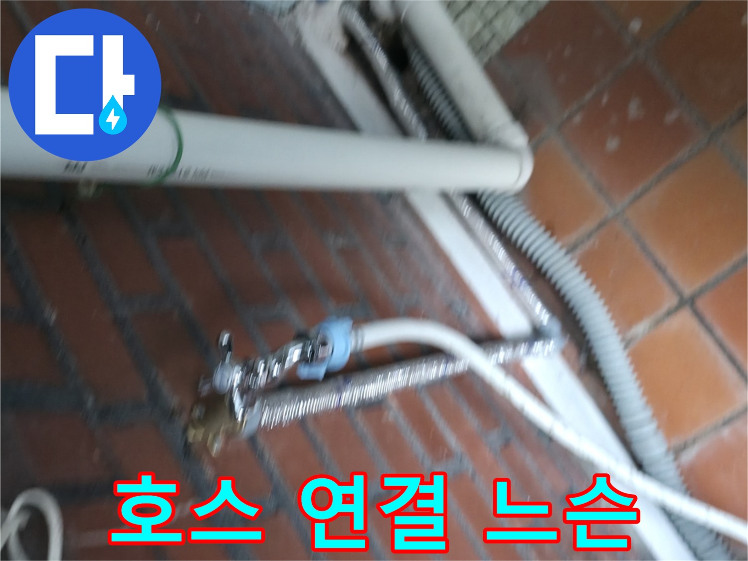 서초구 방배동 세탁기 누수 - 배수 호스 연결 부위가 느슨해져 누수 발생