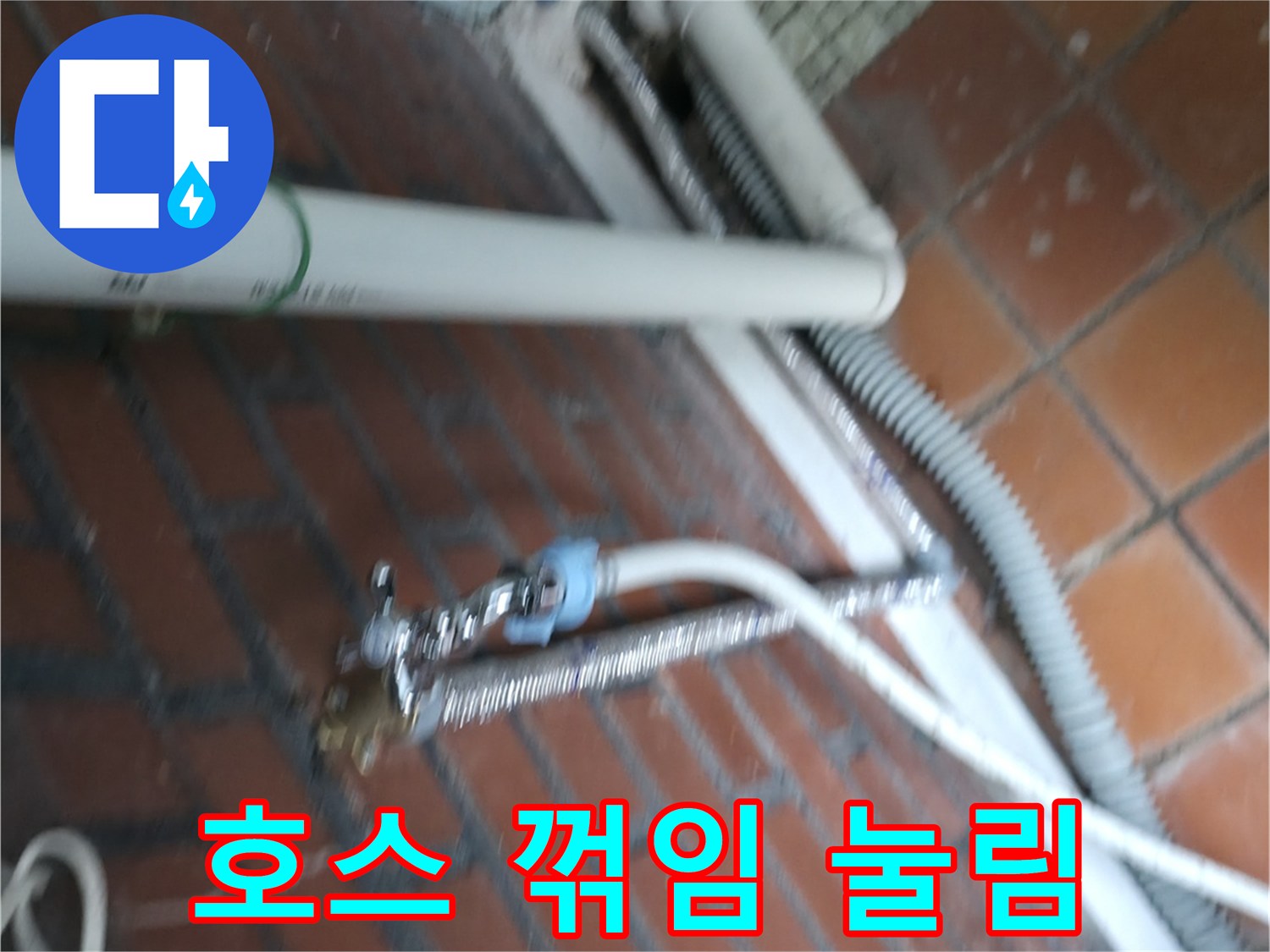 서초구 방배동 세탁기 누수 - 배수 호스가 꺾이고 눌려서 물이 제대로 빠지지 못하고 누수까지 발생!