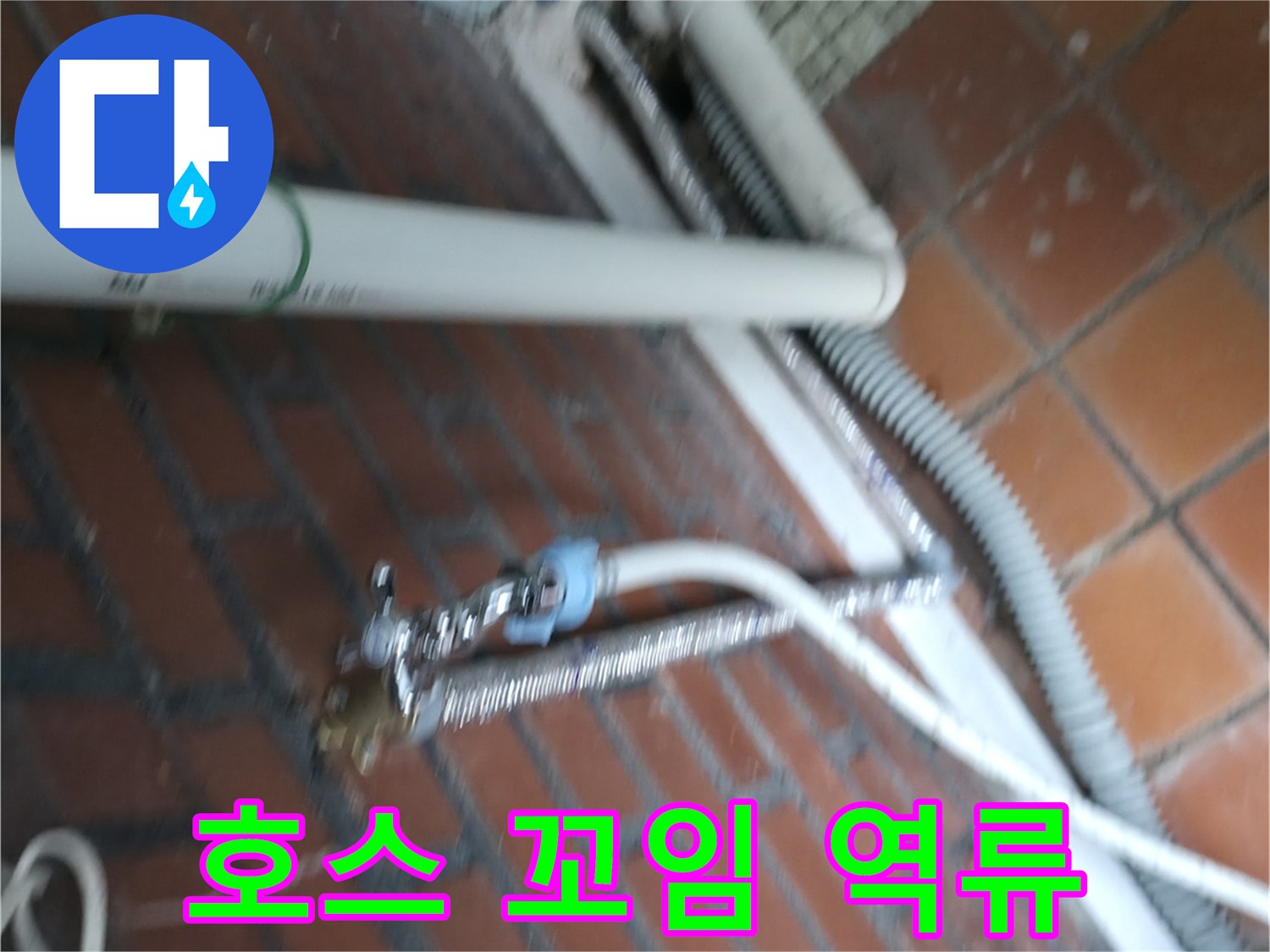 서초구 방배동 세탁기 누수 - 배수 호스가 꼬여서 물이 역류하고 누수가 발생했어요.