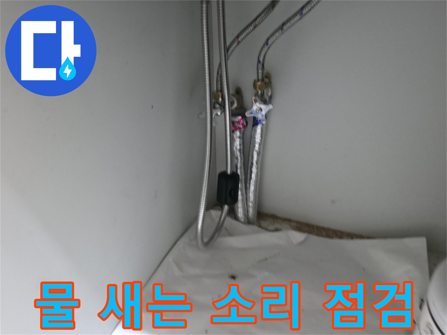 서초구 방배동 싱크대 물 새는 소리 점검 - 누수 초기 증상일 수 있습니다.