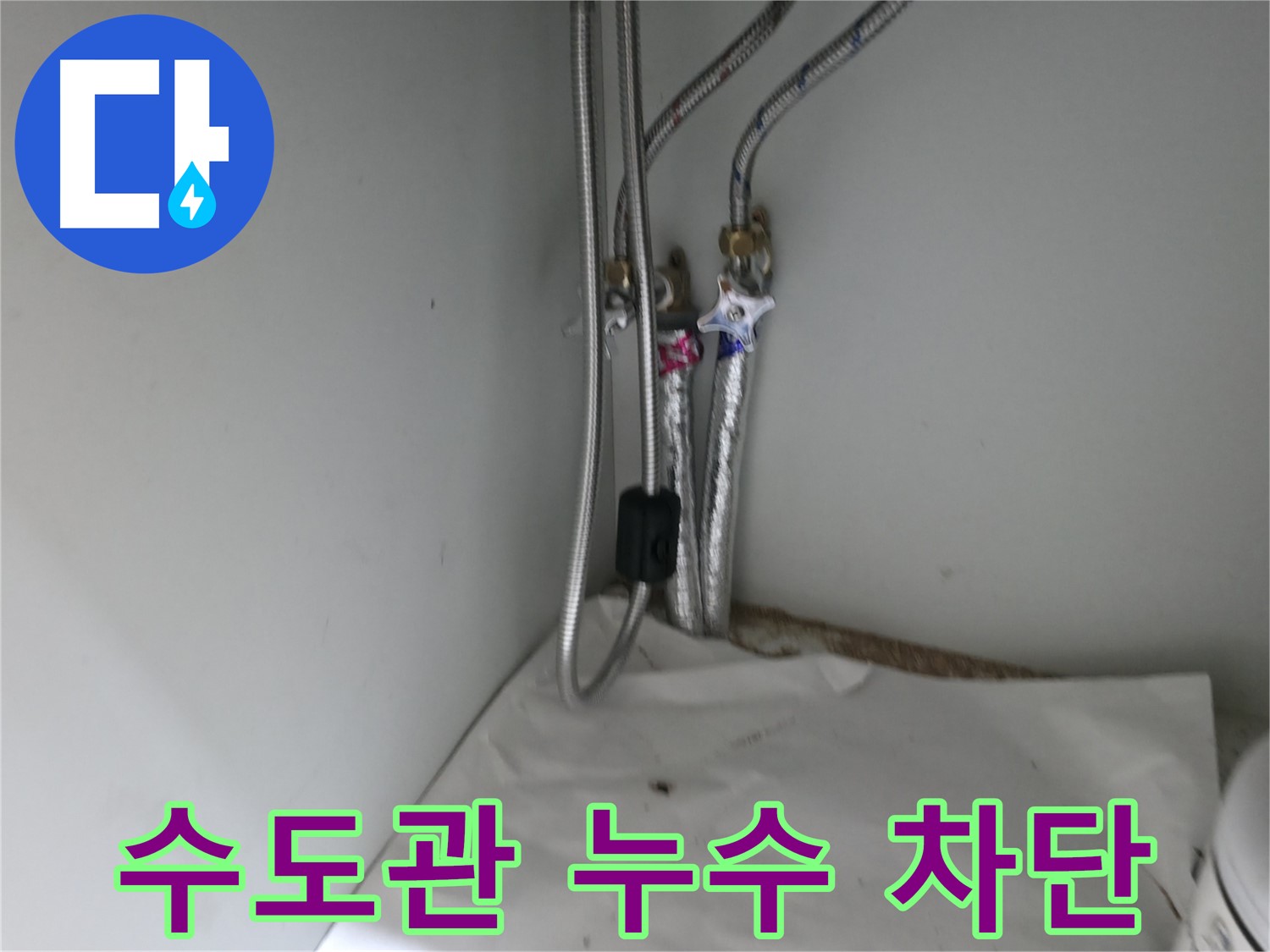 서초구 방배동 - 싱크대 수도관 누수 차단 작업 - 꼼꼼한 시공으로 누수 재발 방지