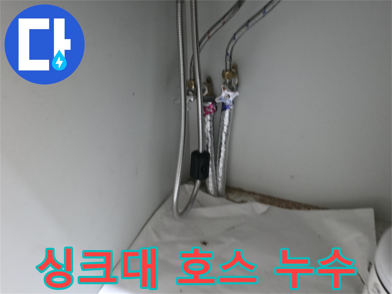 서초구 방배동 - 싱크대 호스 누수 해결 - 노후 호스 교체 작업 진행