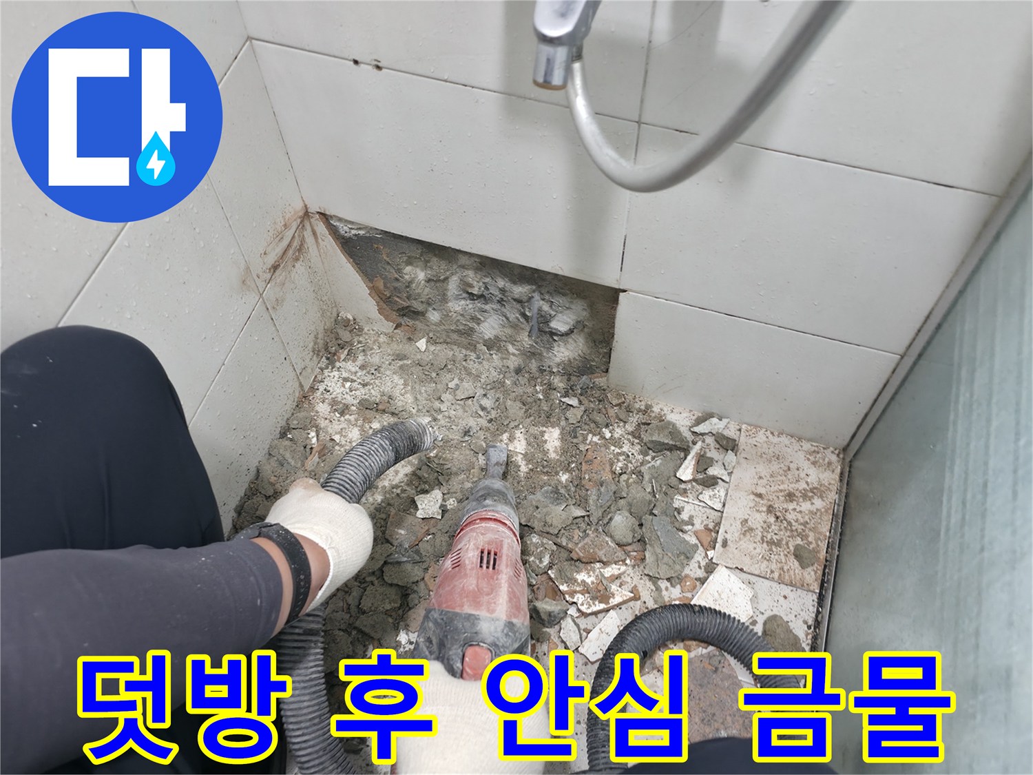 서초구 방배동 욕실 누수 - 덧방 시공 후에도 지속적인 관리와 점검 필요