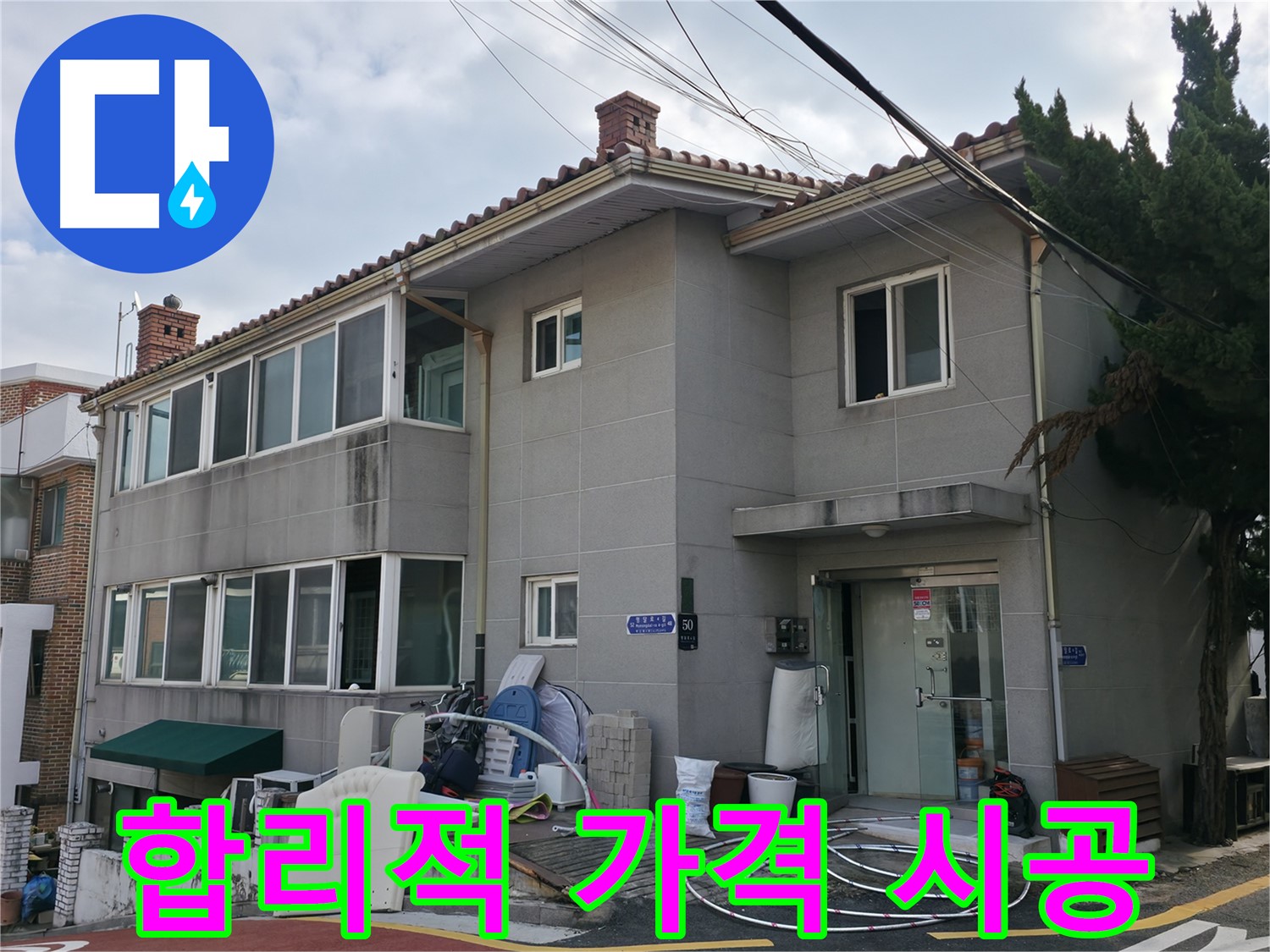 서초구 방배동 주택 누수 - 합리적인 가격으로 최고의 서비스를 제공합니다.