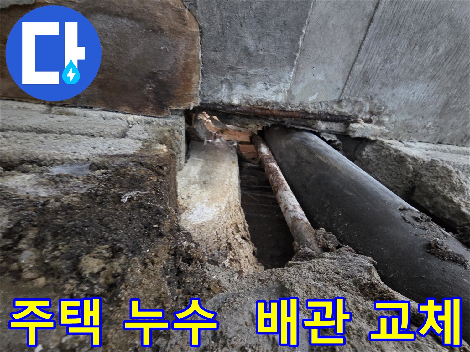 서초구 방배동 주택 누수 해결 - 낡은 배관에서 발생한 누수를 찾아 배관을 교체하여 완벽하게 해결했습니다.