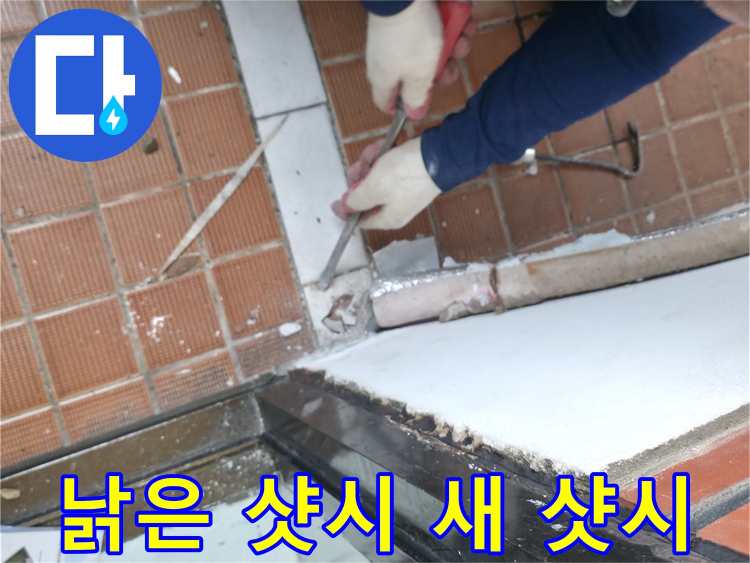 서초구 명달로4길 50 - 완벽한 누수 해결, 뽀송뽀송한 우리 집