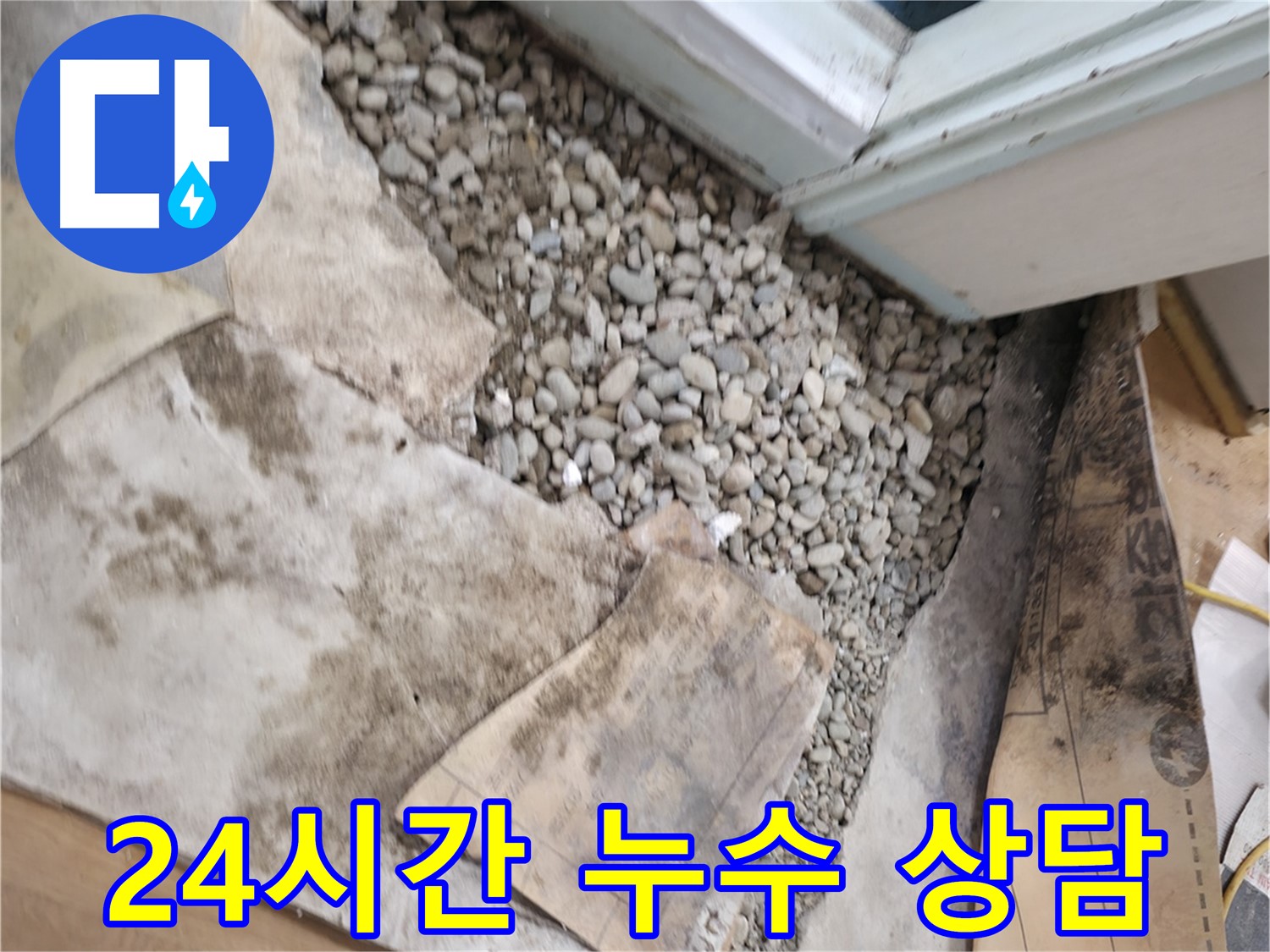 서초구 서초2동 50 누수 - 24시간 긴급 누수 상담이 가능합니다 - 언제든지 연락 주세요!
