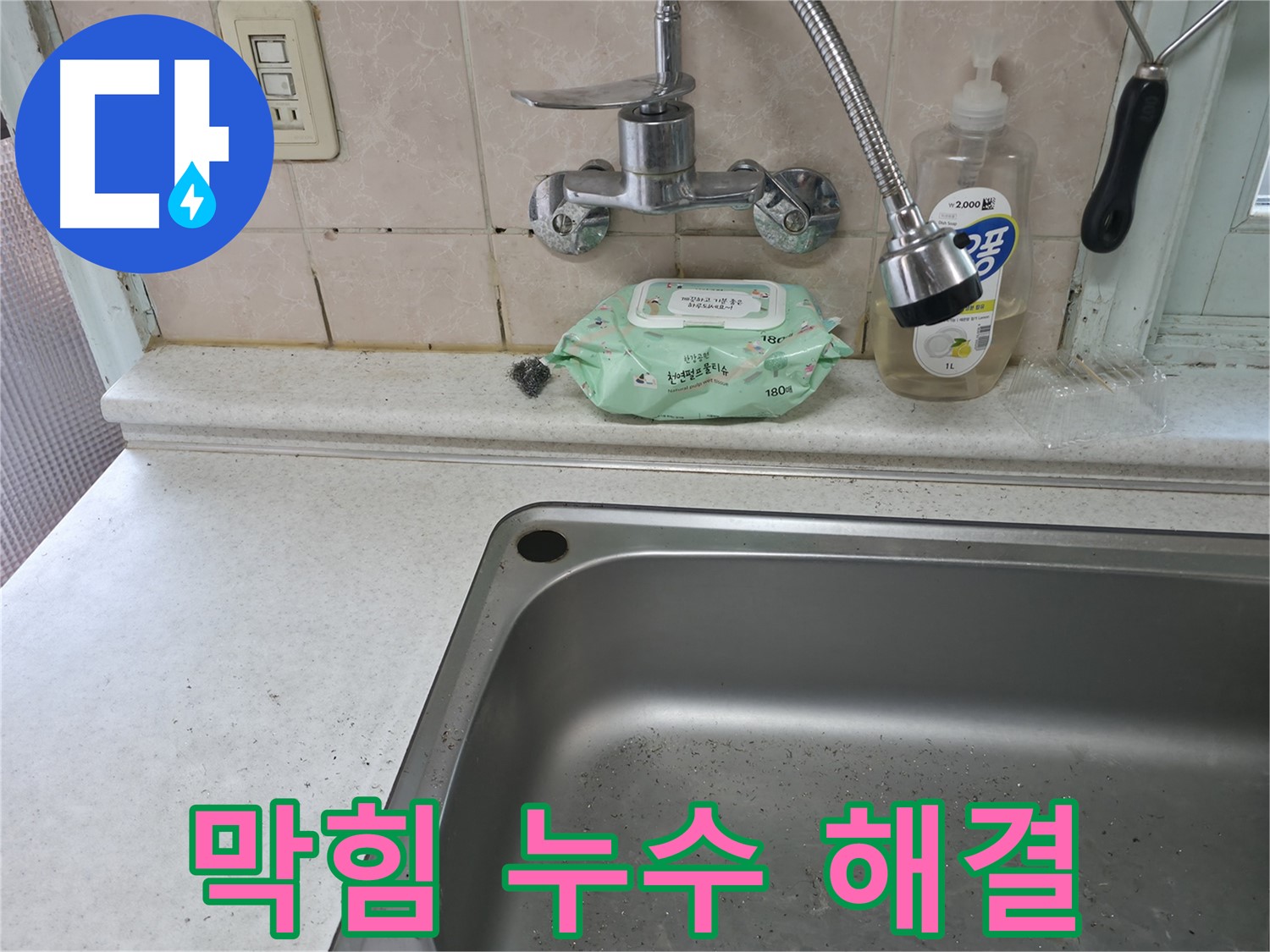 서초구 명달로4길 싱크대 수전 누수 - 서초3동 24시간 상담