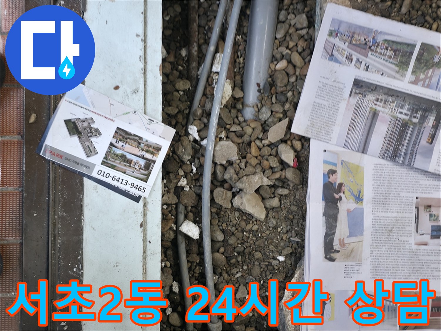 서초구 서초2동 건물 누수 - 24시간 누수 상담 서비스를 제공합니다.