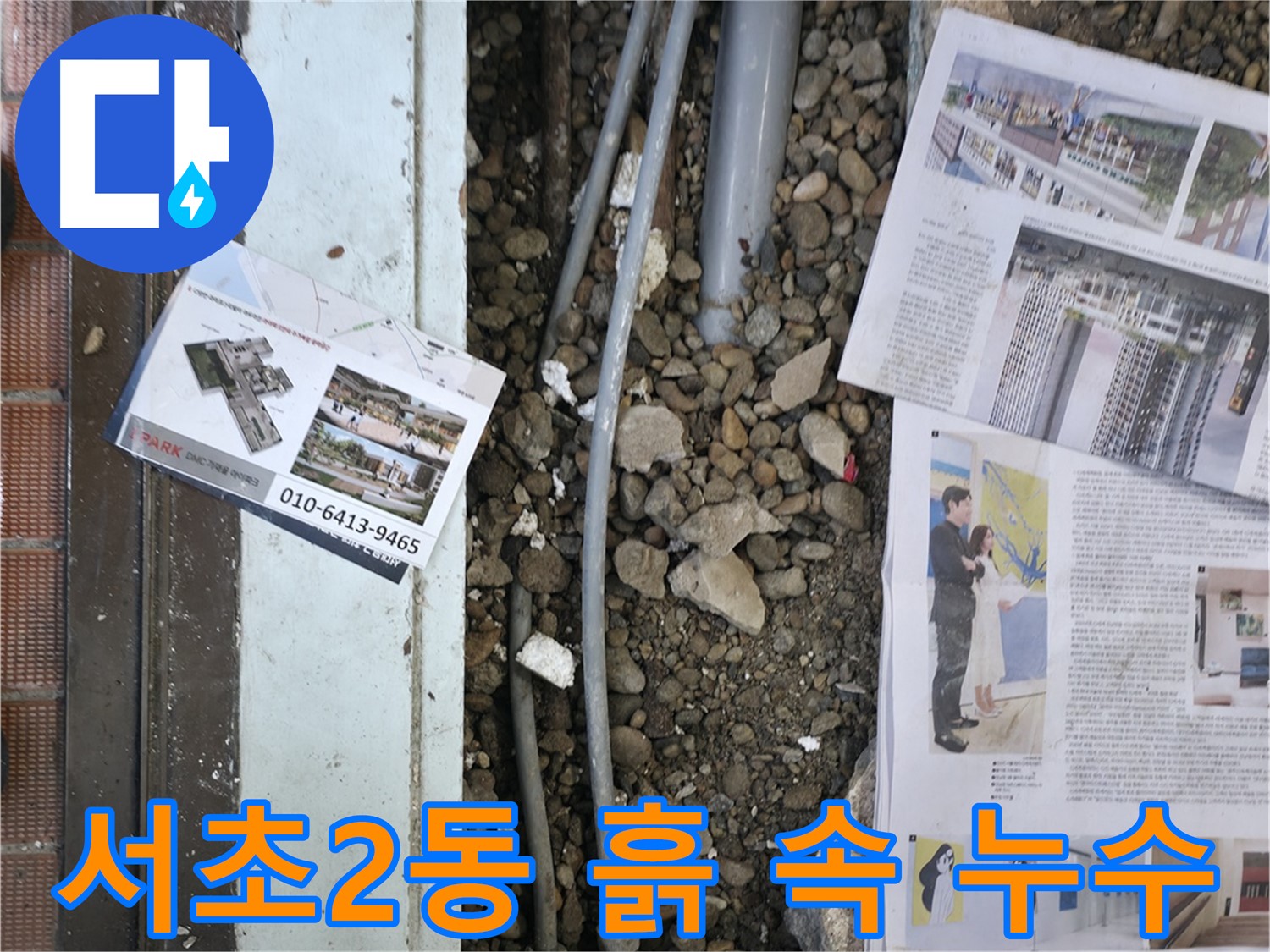 서초구 서초2동 건물 누수 - 배관 주변 흙 속에서 누수 원인을 발견했습니다.