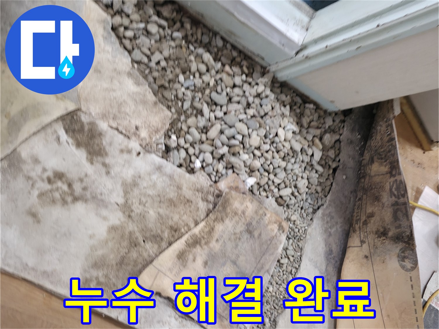 서초구 서초2동 건물 누수 해결 - 이제 쾌적한 공간에서 편안하게 생활하세요!