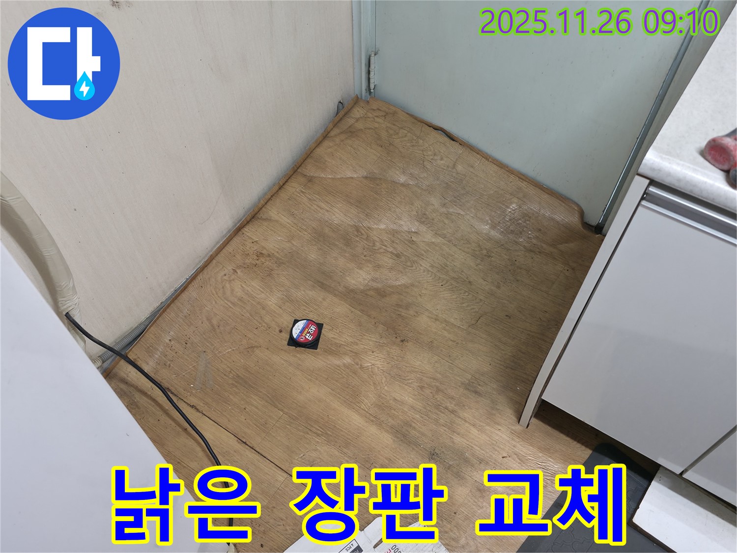 서초구 서초2동 - 낡은 장판은 습기와 곰팡이의 온상 - 교체가 시급합니다.