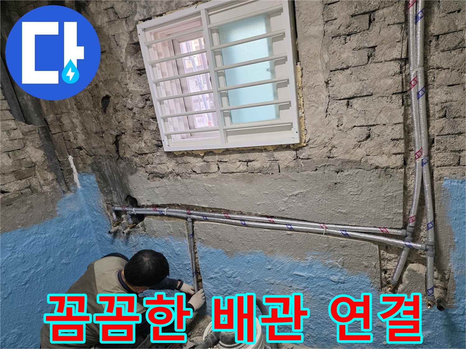 서초구 서초2동 오래된 벽돌집 - 배관 교체로 습기 문제 해결!