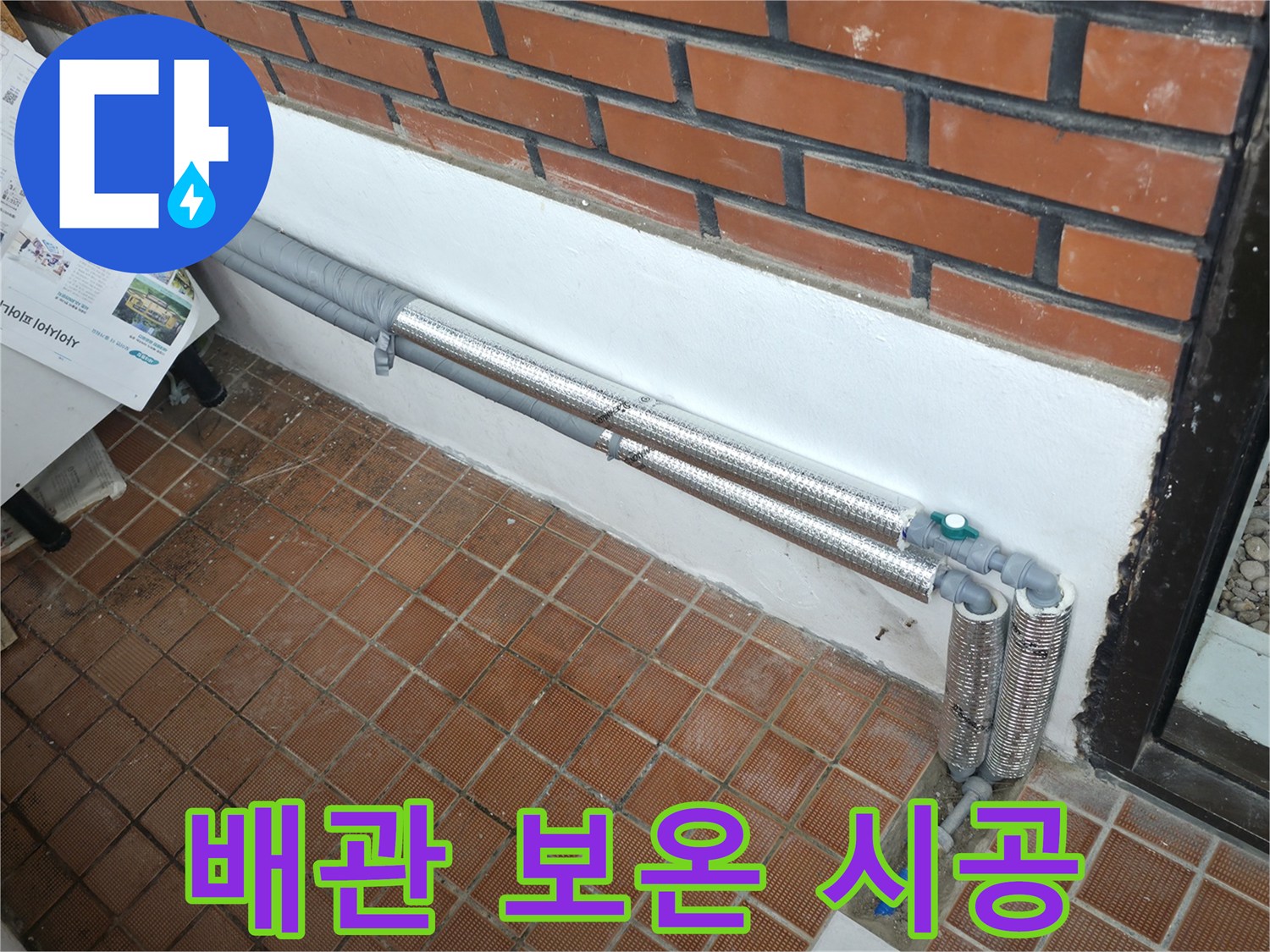 서초구 서초2동 누수 - 낡은 배관 보온 시공으로 겨울철 누수 걱정 해결