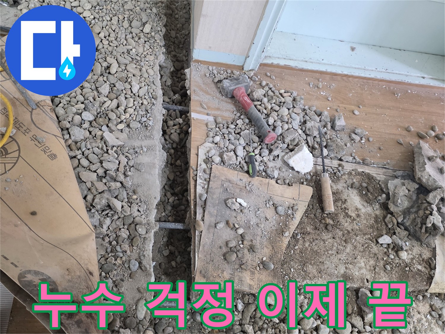 서초구 서초2동 누수 - 누수 걱정 이제 그만! 저희가 완벽하게 해결해 드립니다.