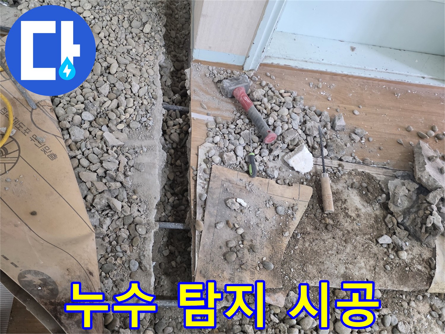 서초구 서초2동 누수 - 누수 탐지 전문가의 완벽한 시공 과정을 담았습니다.