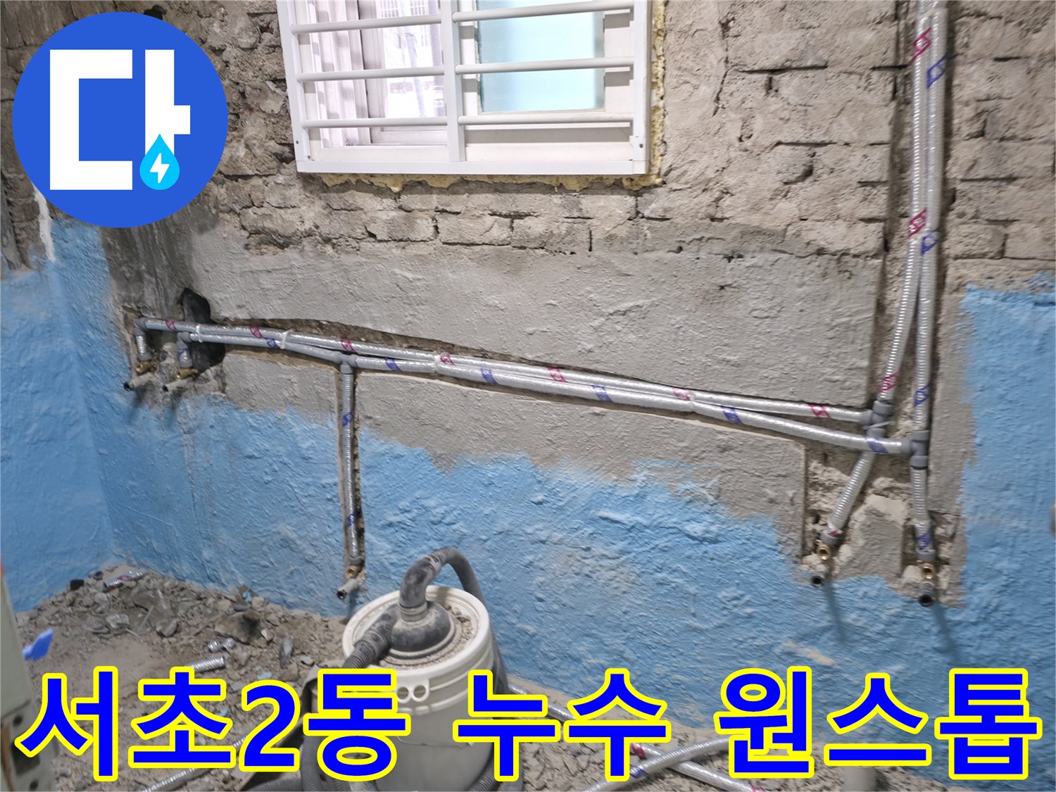 서초2동 명달로 누수 - 24시간 긴급 누수 대응 서비스를 제공합니다.