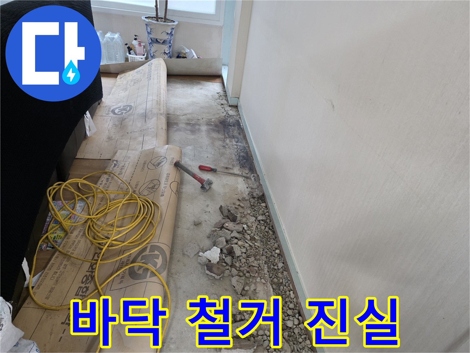 서초구 서초2동 누수 - 바닥 철거, 숨겨진 누수의 진실을 마주하다
