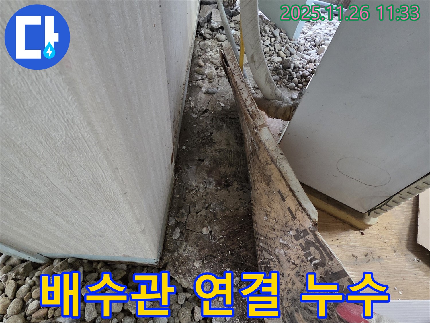 서초구 서초2동 누수 - 배수관 연결 부위 누수로 인한 악취 발생