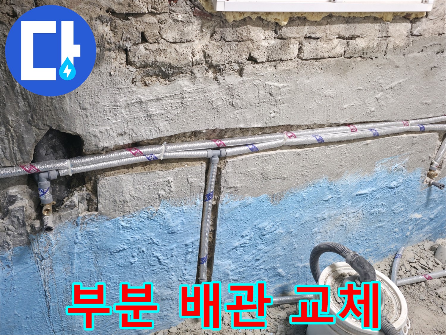 서초구 서초2동 누수 - 벽 속 냉수 배관 누수 발생 시 문제 부분만 부분적으로 교체하여 비용을 절감하는 모습