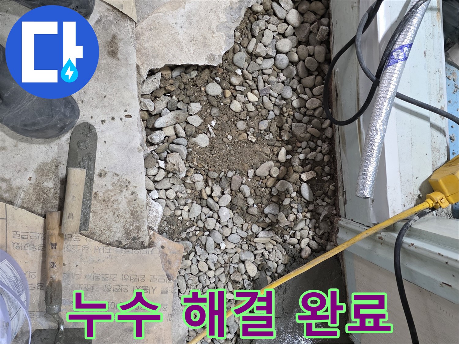 서초구 명달로4길 누수 - 습기와의 전쟁 끝, 뽀송뽀송한 바닥 만세!