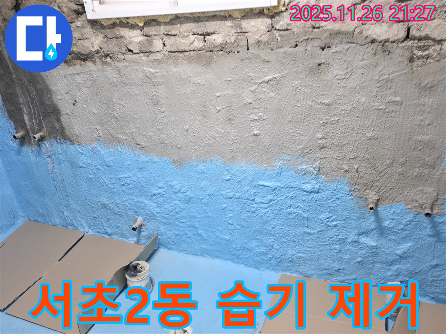 서초구 서초2동 누수 - 습기 가득한 지하실, 완벽 방수로 쾌적하게!