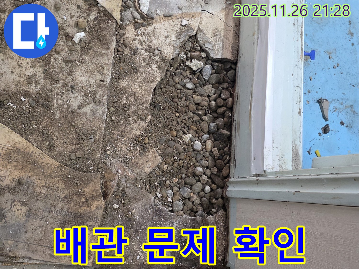 서초구 서초2동 누수 - 오래된 건물 자갈층 아래 숨겨진 배관 문제 확인