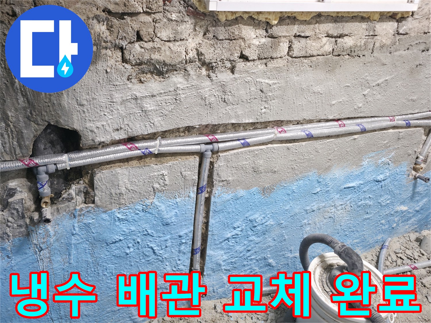 서초구 서초2동 누수 - 오래된 주택의 냉수 배관을 새 것으로 교체하여 누수 문제를 완벽하게 해결한 모습