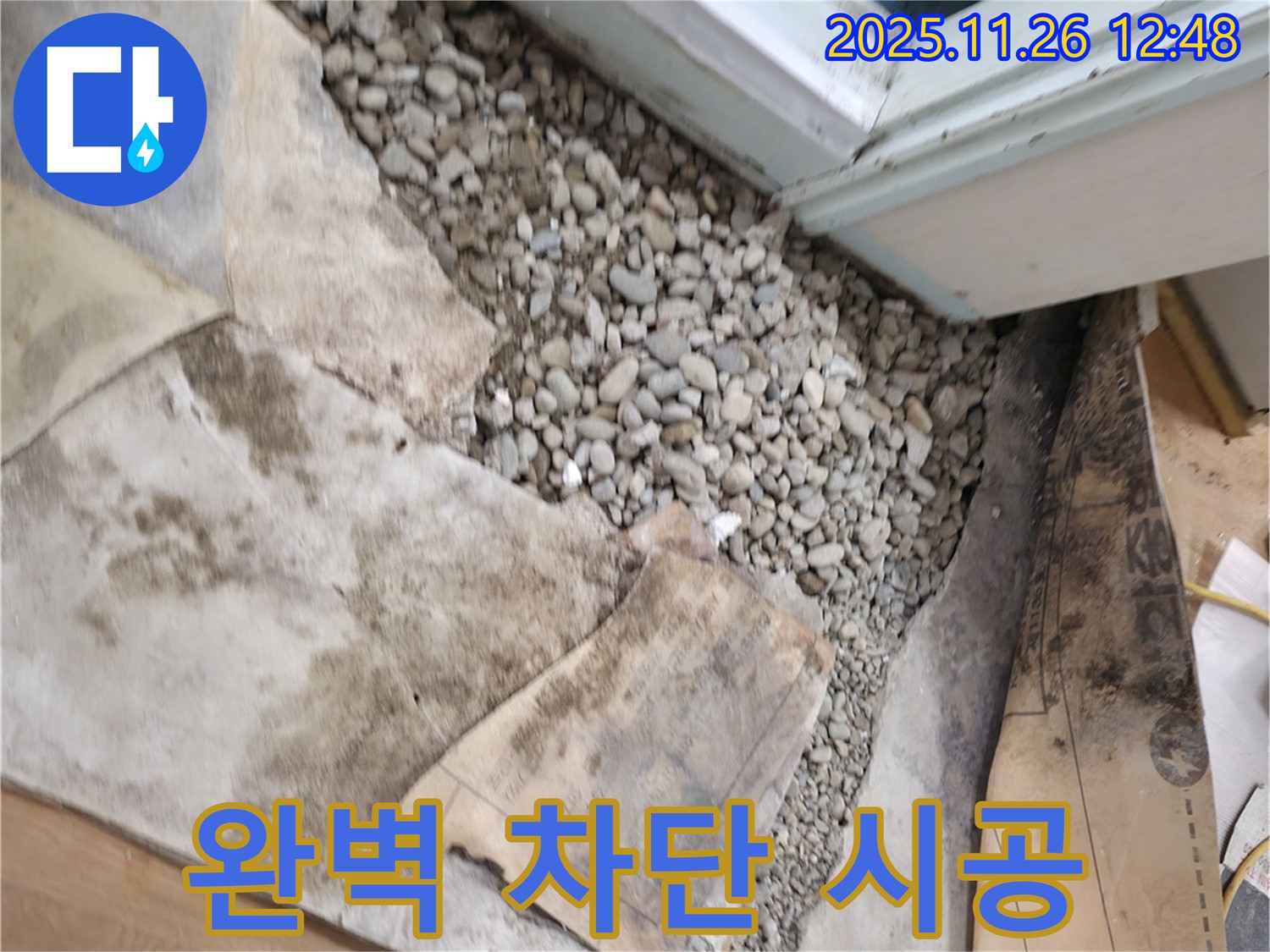 서초구 서초2동 누수 - 완벽 차단 시공 - 꼼꼼한 시공으로 누수를 완벽하게 차단합니다 - 고객 만족