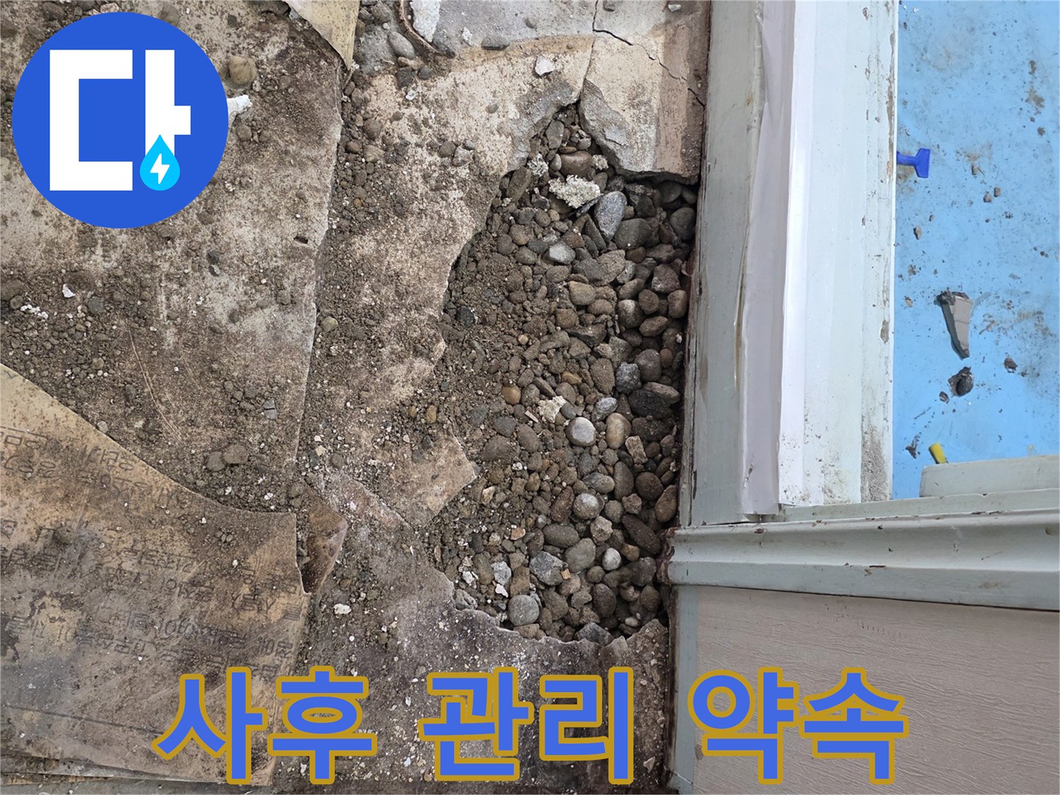 서초구 서초2동 누수 - 자갈층 누수, 합리적인 견적, 완벽한 시공, 철저한 사후 관리까지 약속!