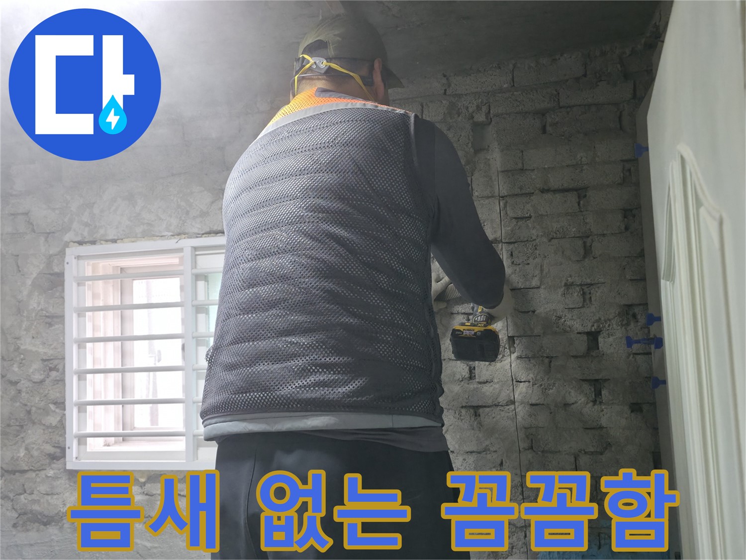 벽돌 누수 - 타공 후 미세 균열까지 꼼꼼하게 보수합니다.