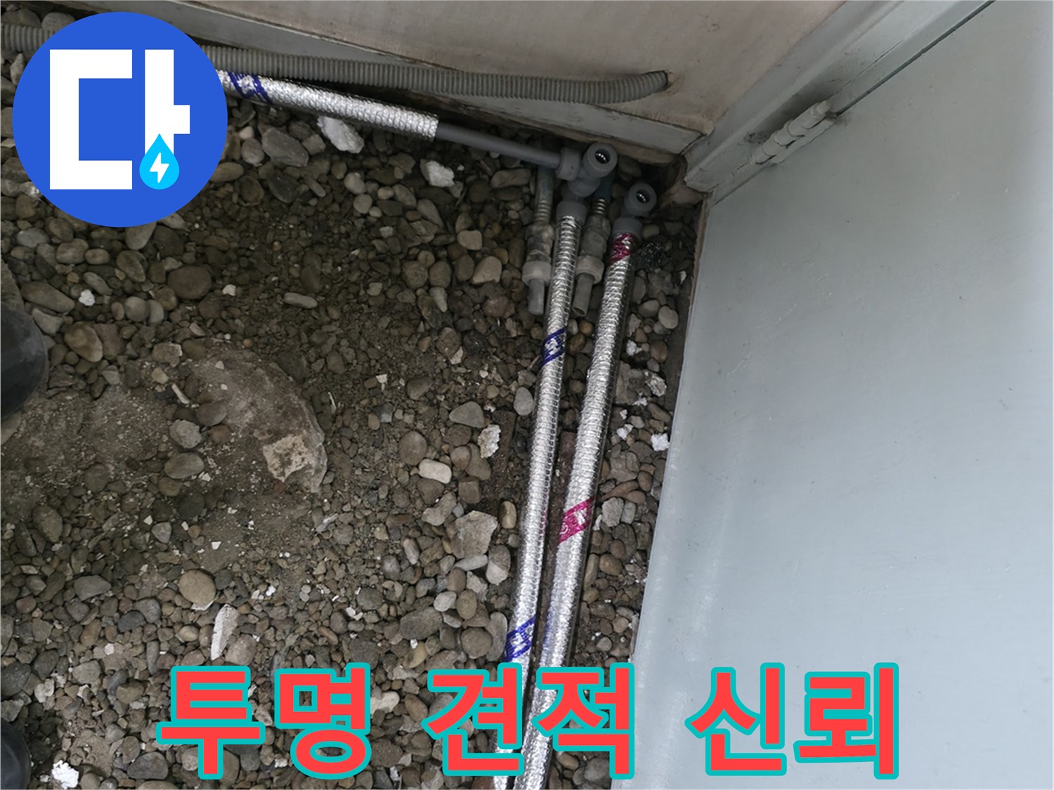 서초구 서초2동 누수 - 투명한 견적으로 신뢰를 드립니다!